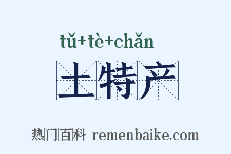 土特产是什么意思的图片